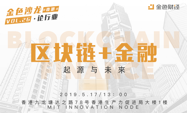 金色沙龍第26期香港站·論行業：區塊鏈+金融-起源於未來