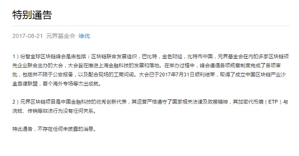 元界基金会发布公告澄清浦东市场监管局官微消息