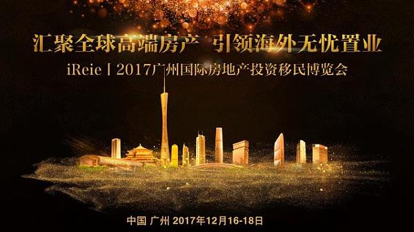 2017第七届广州国际房地产投资移民博览会_域