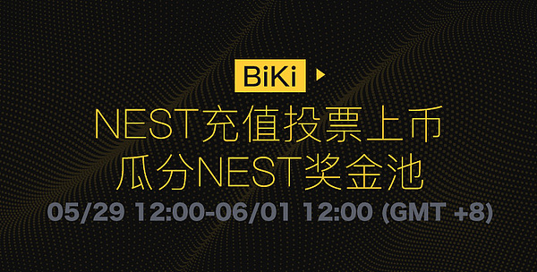 biki平台将开启nest充值投票上线瓜分nest奖金池活动