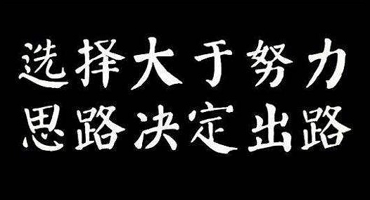 叶云轩:选择大于努力思路决定出路心态成就盈亏