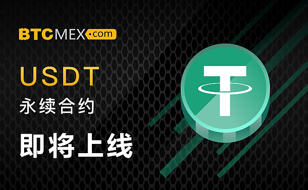 btcmex即将上线usdt永续合约