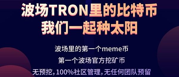 波场defi挖矿sun太阳币孙宇晨今日发文称会提前释放sun币