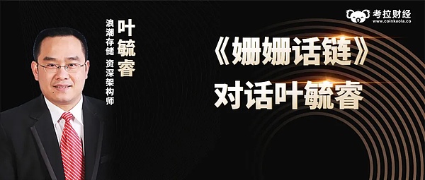 代姗姗专访浪潮存储叶毓睿:从数据安全方面区块链存储如何能让用户