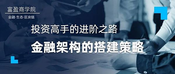 【富盈商学院】是投资高手的进阶之路.