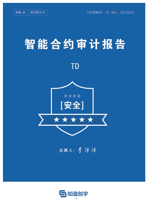 td智能合约审计报告正式发布