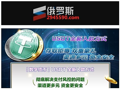 俄罗斯专享会和usdt币泰达币绑定之后有哪些优势