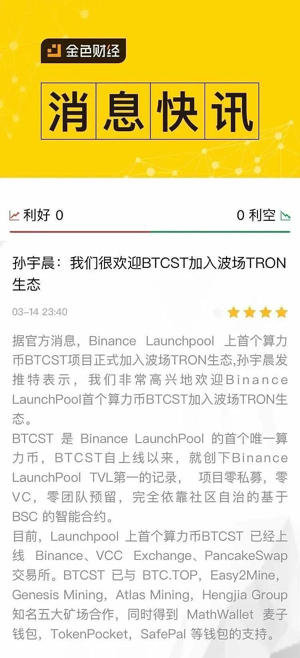 社区生态孙宇晨我们很欢迎binancelaunchpool首个算力币btcst加入波场