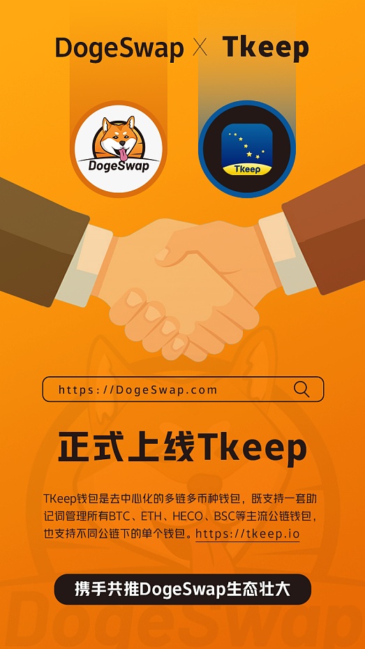 dogeswap与tkeep去中心化多链钱包开启全面战略合作