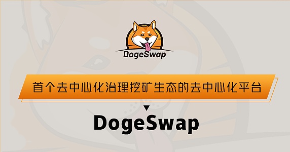 dogeswap——首个去中心化治理挖矿生态的dex