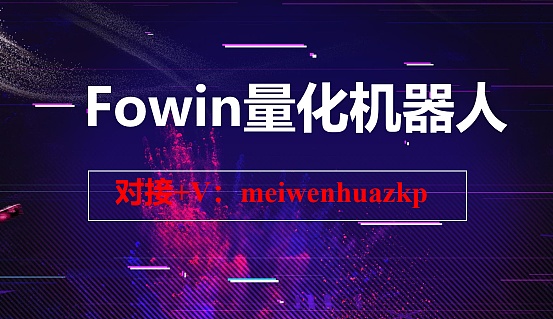 一文揭秘fowin量化机器人如何炒币