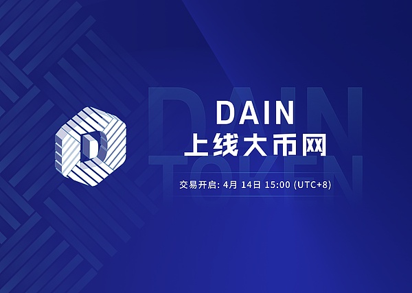 dain/usdt 4月14日上线大币网(dcoin 金色财经