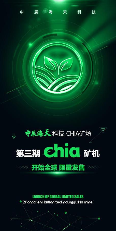 中辰海天科技矿场开启第三轮chia矿机全球限量发售