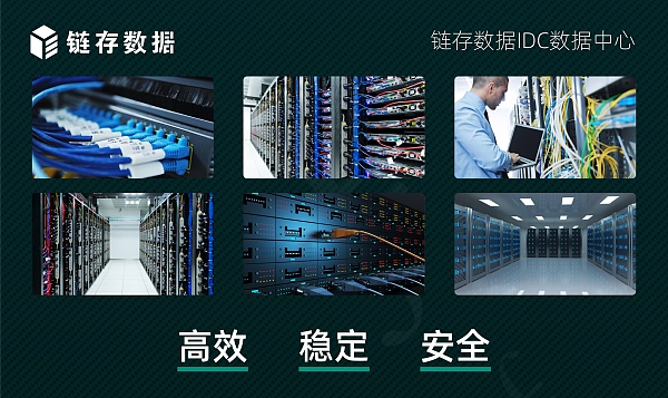 新一代全球应用的分布式存储网络运营商深圳市链存数据科技有限公司