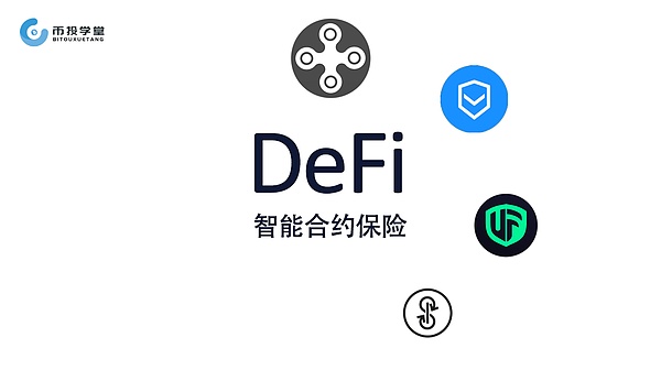 defi保险赛道会是下一个风口