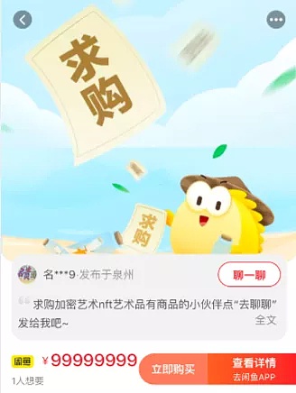 闲鱼的「求购」功能中,也能看到一些对于 nft 充满兴趣的人,直接表达