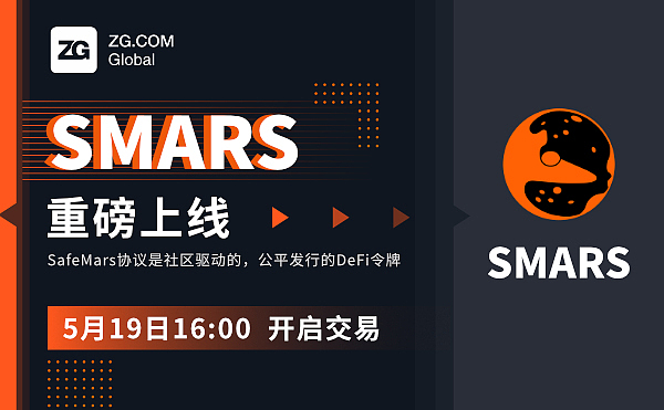 smars于5月19日1600上线zgcom