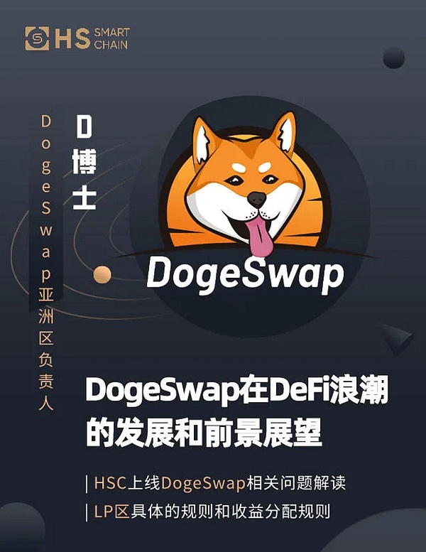 和式智能链正式开启流动性挖矿之旅:hsc上线dogeswap及相关规则解读