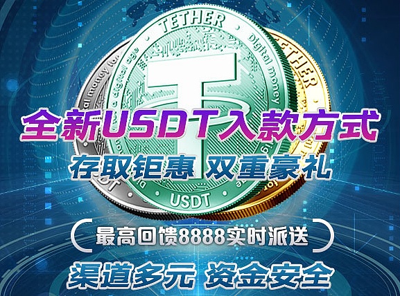 usdt全球第一大的稳定币加密货币中的锚定货币全新入款方式存取钜惠笔