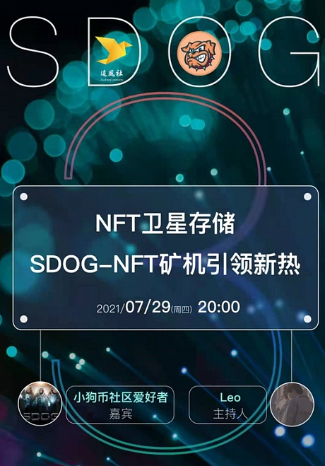 nft卫星存储 sdog-nft矿机引领新热丨追风社ama 金色财经