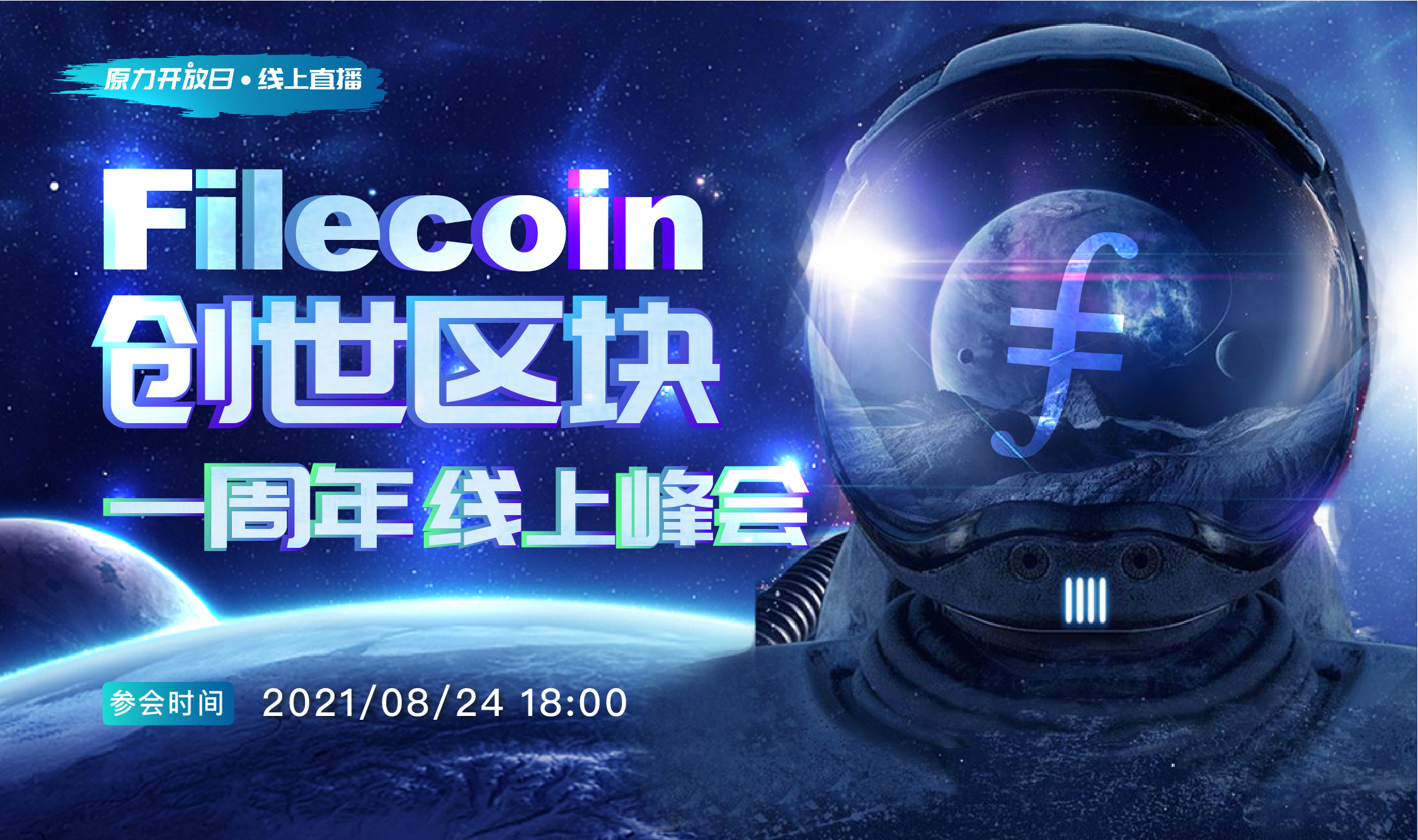 filecoin创世区块一周年线上峰会震撼来袭