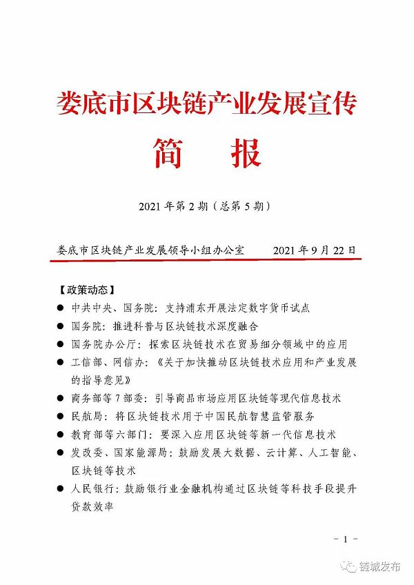 娄底市区块链产业发展宣传简报2021年第2期正式印发