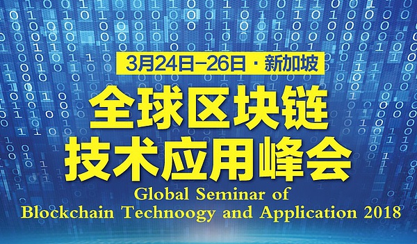 全球区块链技术应用峰会将于3月24日在新加坡盛大开幕