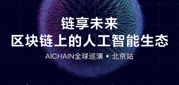 链享未来-区块链上的人工智能生态——AICHAIN全球巡演将于3月9日在京举行