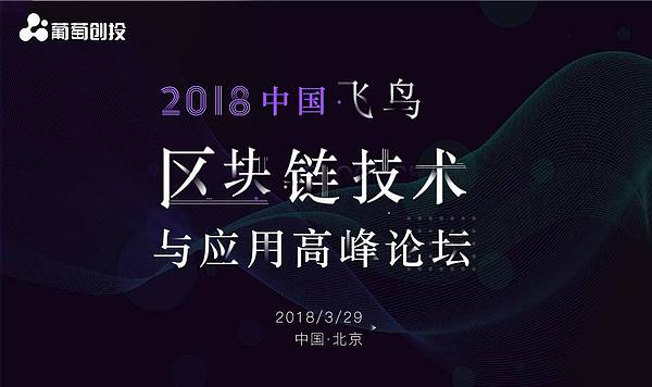 飞鸟·2018中国区块链技术与应用高峰论坛将于3月29日在京举办