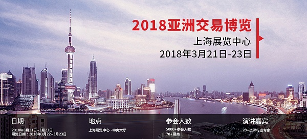 2018亚洲交易博览即将于3月22日在上海隆重召开