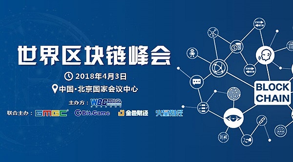 2018年世界区块链峰会将于4.3在北京国会举办