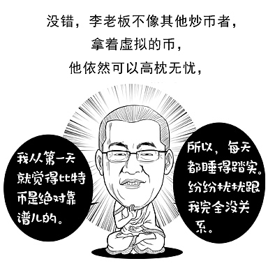 漫画| 亿万富翁李笑来是骗子吗?