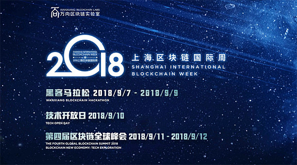 2018上海区块链国际周倒计时1个月! 万向区块