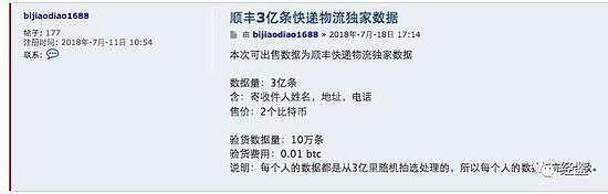3亿条疑似顺丰用户数据泄露 暗网交易售价两个比特币