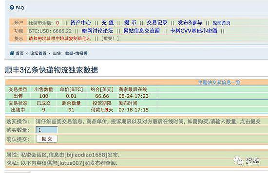 3亿条疑似顺丰用户数据泄露 暗网交易售价两个比特币