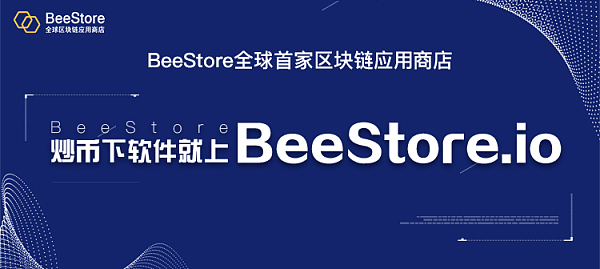 走进区块链企业 | 区块链应用商店 BeeStore