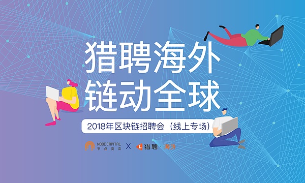 节点资本联合猎聘海外主办18年全球区块链人才线上招聘会 比特币 金色财经