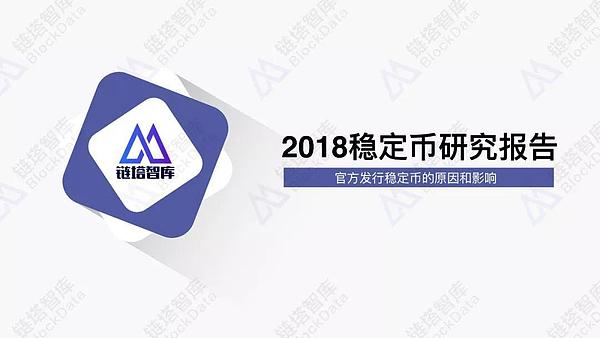 链塔智库：官方发行稳定币的原因和影响报告