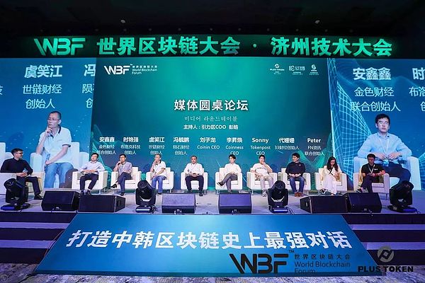 WBF济州技术大会论坛实录 | 媒体圆桌论坛：未来整个行业的发展需要媒体来推动