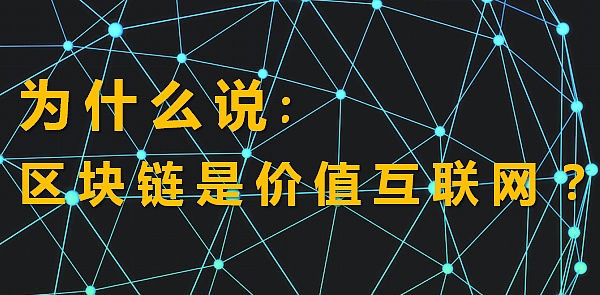 为什么说区块链是价值互联网？