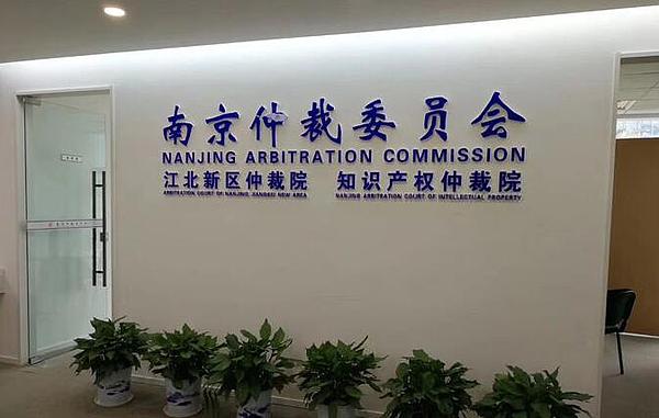 南京仲裁委员会上线区块链仲裁平台：加快审理 降低收费