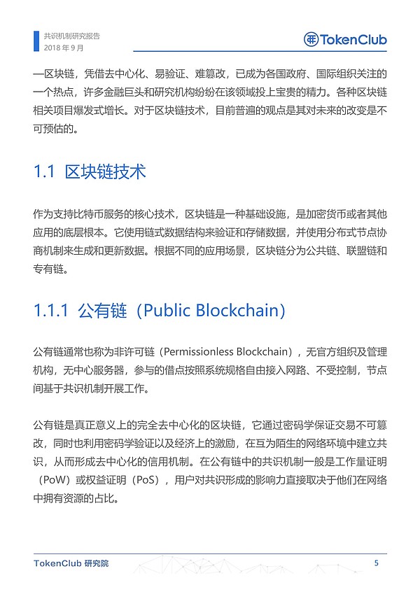 TokenClub研究院：区块链共识机制综述