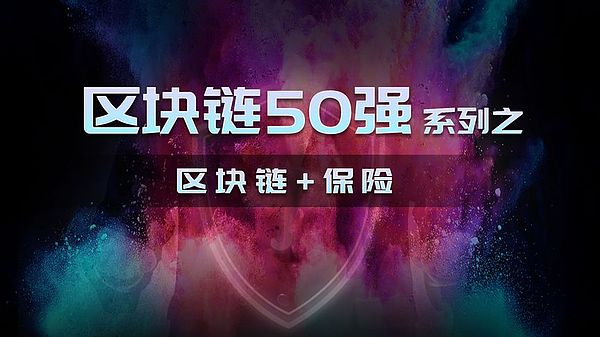 全球五十强之“区块链+保险”：大企业被动试水那些制约与迷茫