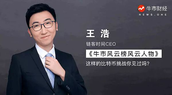 牛市风云榜王浩——这样的比特币挑战你见过吗？