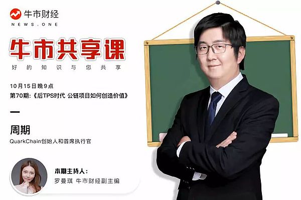 牛市共享课七十期QuarkChain周期：后TPS时代 公链项目如何创造价值