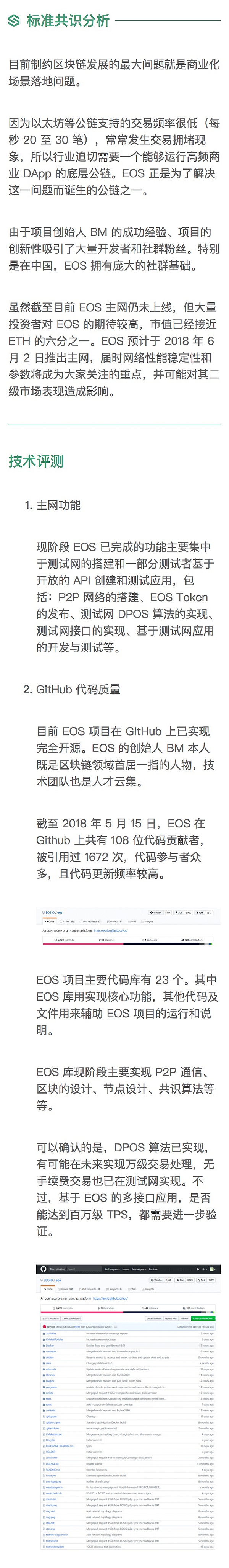 EOS 生态进展较快 但安全性仍存隐患｜标准共识评级调整