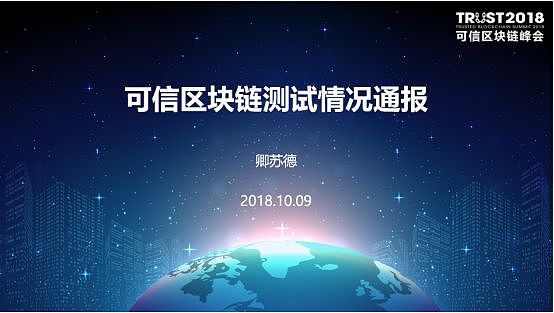 可信区块链推进计划主任卿苏德：可信区块链评测结果通报