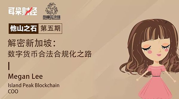 Megan Lee：解密新加坡数字货币合法合规化之路