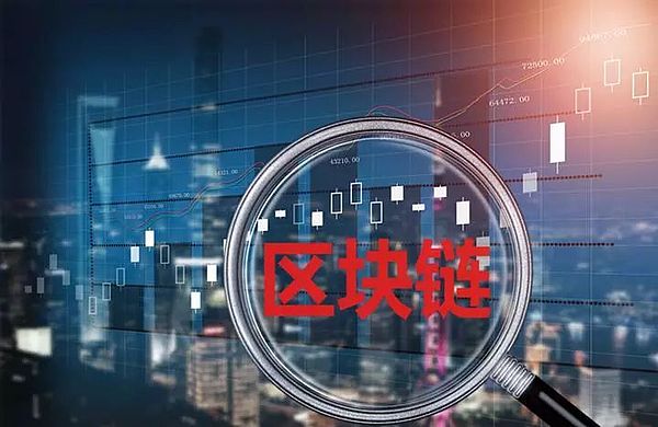 浅析：为什么“无需信任”的区块链不被信任？