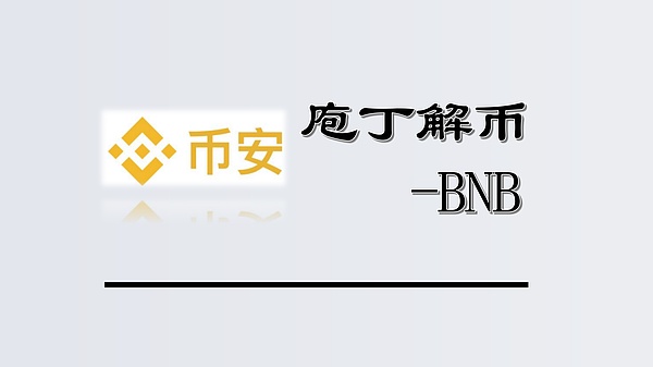 [评测视频] “天时、地利、人和”造就BNB